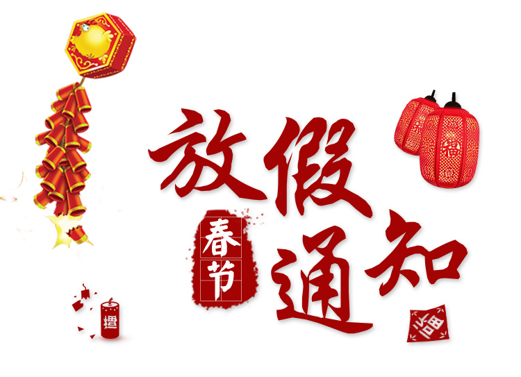 2018年長沙湘智離心機儀器有限公司春節(jié)放假通知！??！