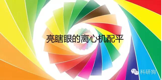 離心機配平問題，80%的人會答錯